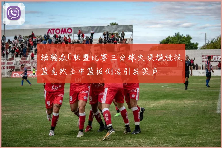 杨瀚森G联盟比赛三分球失误尴尬投篮竟然击中篮板侧沿引发笑声