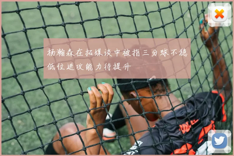 杨瀚森在拓媒谈中被指三分球不稳低位进攻能力待提升