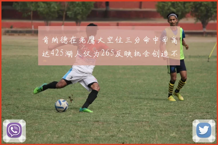 肯纳德在老鹰大空位三分命中率高达425湖人仅为265反映机会创造不足