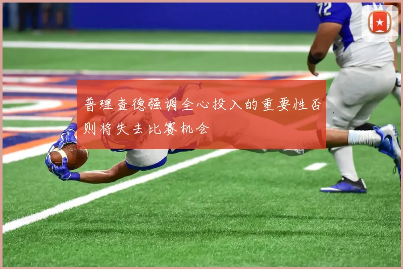 普理查德强调全心投入的重要性否则将失去比赛机会