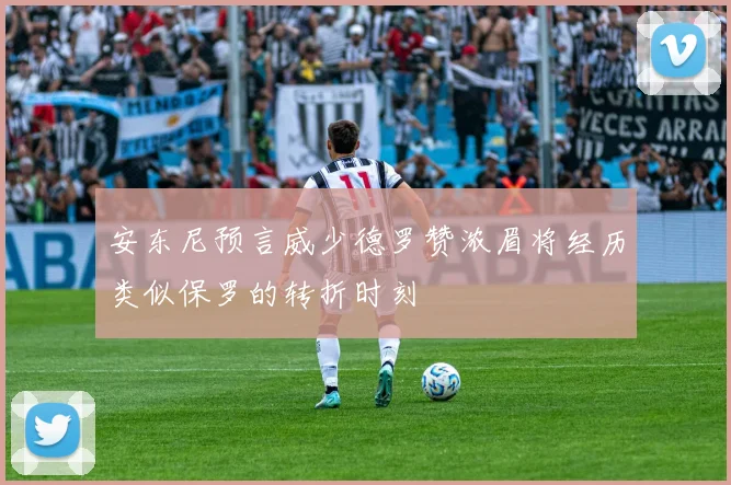 安东尼预言威少德罗赞浓眉将经历类似保罗的转折时刻