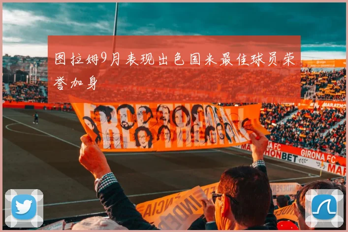 图拉姆9月表现出色国米最佳球员荣誉加身